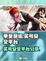 拳皇命运：买号安全平台大曝光！🔥