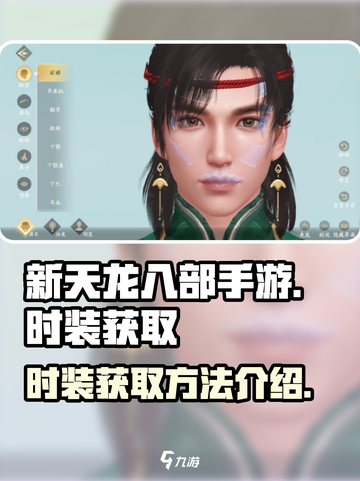 新天龙八部手游时装获取方法介绍介绍截图1