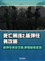 死亡搁浅2核弹任务🔥超详细攻略来了！⚡