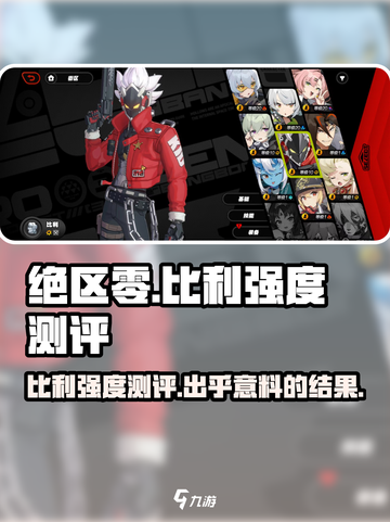绝区零Billy强度测评💥，绝对是你不容错过的角色！🔥截图1
