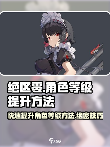 绝区零角色等级🔥飙升秘籍，快速提升💡截图1