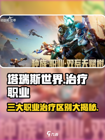 塔瑞斯世界🔥三大职业治疗大起底，总有一款适合你！截图1
