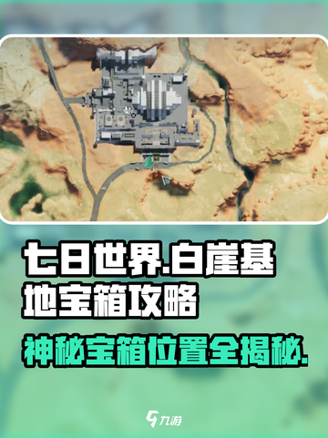 七日世界🔥白崖基地神秘宝箱位置大揭秘！💎截图1