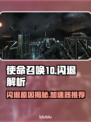 💥COD10闪退救星！使命召唤10秒变丝滑