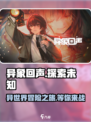 异象回声🔥：超好玩的秘密等你发现！🎮
