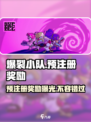 爆裂小队🔥预注册豪礼大曝光🎉游戏党必看！
