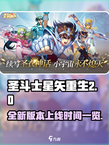 圣斗士星矢重生2上线时间🔥游戏迷必看✨截图1