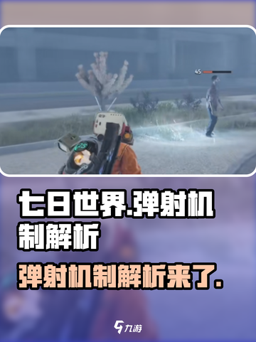 七日世界弹射机制解析介绍截图1