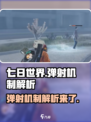 七日世界弹射机制解析介绍