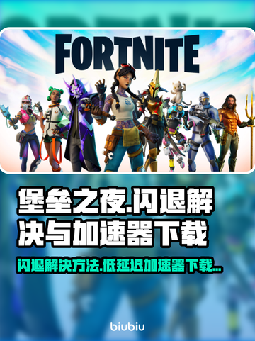 堡垒之夜闪退？低延迟加速器💎助你畅玩！截图1