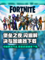 堡垒之夜闪退？低延迟加速器💎助你畅玩！