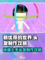 碧优蒂的世界：超简单头发制作攻略来啦！💥