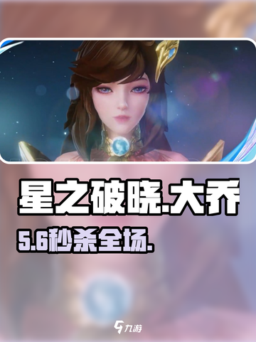 星之破晓大乔🔥秒杀全场！🌊截图1