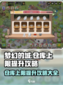 梦幻的城仓库上限提升攻略介绍