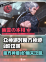 众神派对🔥魔方神迹8阶通关秘籍⚡