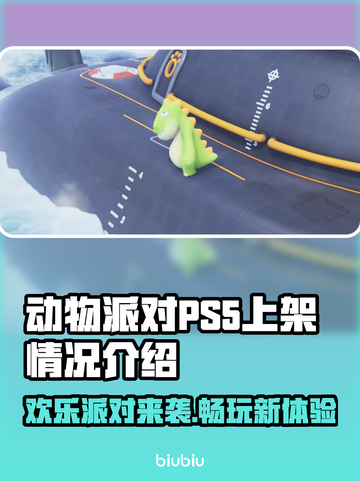 动物派对PS5上架了吗？🔥玩 :";
截图1