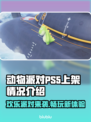 动物派对PS5上架了吗？🔥玩 :";
