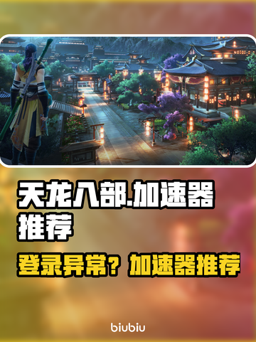 🎮天龙八部进不去？速看加速器推荐！截图1