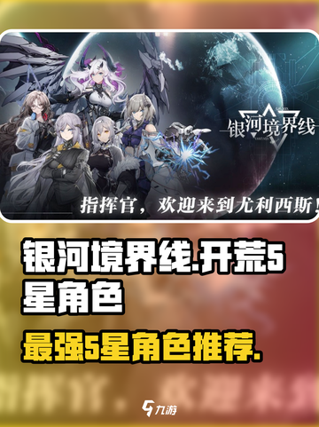 银河境界线：最强开荒5星角色🔥一览！截图1