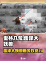 鬼谷八荒雷泽大妖兽怎么找介绍