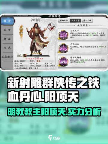 《新射雕群侠传》阳顶天🔥超强解析来啦！截图1