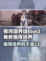 银河境界线Elish3值得培养吗介绍