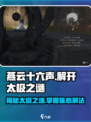 燕云十六声🔥太极之谜解法大公开！📌