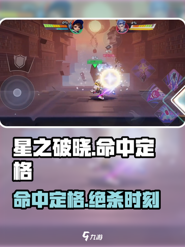🎮星之破晓命中定格秒过！截图1