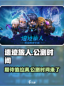遗迹旅人🔥公测时间曝光，速来预约！🎮