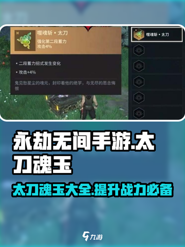 永劫无间手游太刀魂玉有哪些介绍截图1
