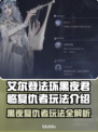 艾尔登法环黑夜君临复仇者🔥超强玩法揭秘！