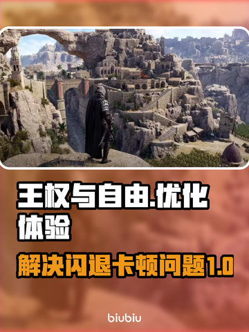 王权与自由🔥闪退卡顿？3招搞定🎉截图1