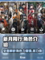 新月同行🔥全角色介绍图鉴，游戏党必看！