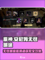 安尼姆的无尽旅途邀请函怎么获得介绍