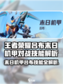 《星之破晓》吕布末日机甲技能曝光💥