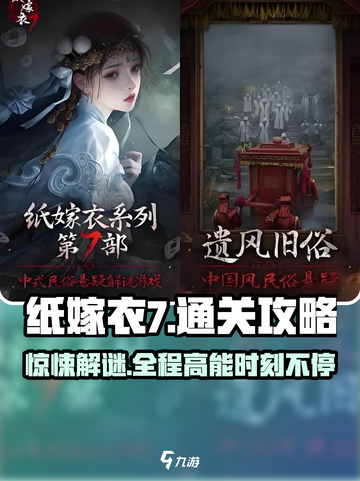 纸嫁衣7通关秘籍🔥惊悚谜题一键解锁！截图1