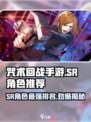 咒术回战手游SR角色哪个好介绍