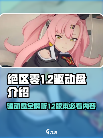 绝区零1.2驱动盘有哪些介绍截图1