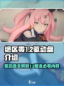 绝区零1.2驱动盘有哪些介绍