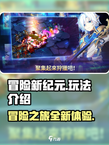 冒险新纪元好玩吗介绍截图1