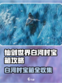 仙剑世界白河村宝箱全收集攻略💥🎮