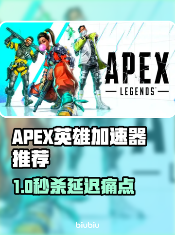 🎮APEX英雄加速器大揭秘！秒杀延迟🔥截图1