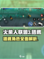 火柴人联盟3猎鹰怎么样介绍