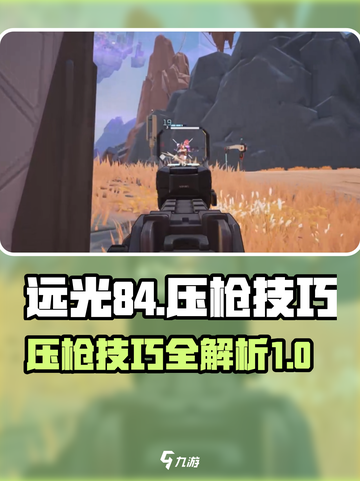 远光84压枪技巧介绍截图1