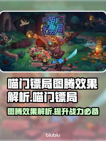 喵门镖局图腾效果大揭秘！游戏党必看🔥截图1