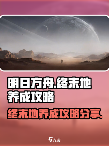明日方舟终末地养成玩法分享介绍截图1