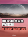 明日方舟终末地养成玩法分享介绍