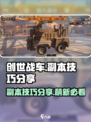 创世战车萌新pve副本怎么玩介绍