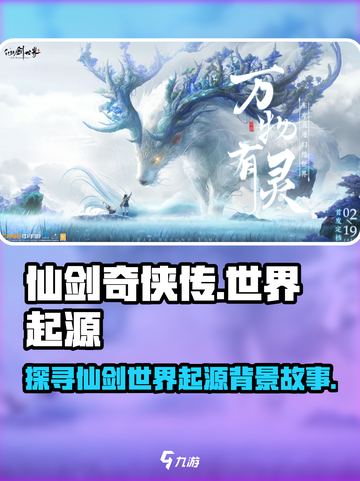 仙剑奇侠传🔥世界起源背景故事揭秘！💥截图1
