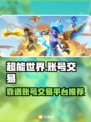 超能世界账号交易📖靠谱平台推荐🔥